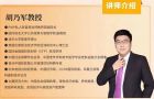 明亚胡乃军是PWP私人财富规划师教研院副院长