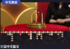 巨富中文牌桌SIC BO的奇葩走势