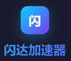 闪达加速器.jpg