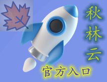 秋林云机场在线入口找到了 qly.jpg