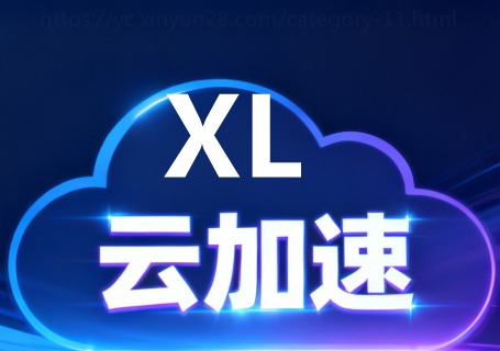 星链云(StarLinkCloud)已更名为XL云加速器 XLYUN.jpg