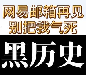 大公司也有灰色历史,别太相信品牌光环 wangyi灰色历史
